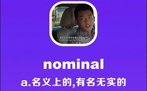 nominal：名义上的，有名无实的_哔哩哔哩_bilibili