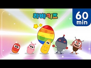 [스페셜] 서프라이즈 에그 모음집ㅣBEST 놀이동요 60분ㅣ오늘은 무엇이 나올까?ㅣ라바레인저, 공룡, 아기상어+ㅣ라바키즈 공식
