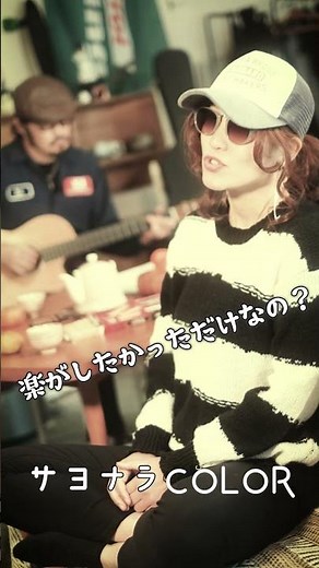 サヨナラCOLOR / スーパー・バター・ドッグ [SUPER BUTTER DOG] (歌詞入り)Unplugged cover