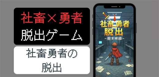 AppSeed、スマホ向け脱出×ファンタジーRPG『社畜勇者の脱出 -魔王城編-』をリリース | gamebiz