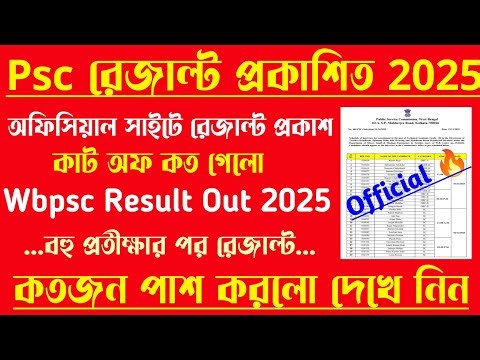 ব্রেকিং📍Psc রেজাল্ট Out[🔥Official]কাট অফ/কতজন পাশ করলো/Wbpsc Result Out 2025