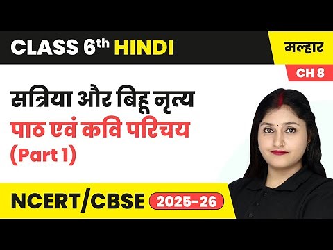 सत्रिया और बिहू नृत्य - पाठ एवं लेखक परिचय (Part 1) | कक्षा 6 हिंदी मल्हार पाठ 8 (गद्य खंड) | CBSE
