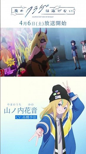 「夜のクラゲは泳げない」キャラクターPV② 山ノ内花音（CV：高橋李依）｜4月6日(土)放送開始 #shorts #anime