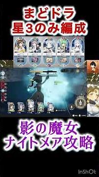 【まどドラ】星3のみ編成！影の魔女ナイトメア攻略！！ #魔法少女まどかマギカ #まどドラ #魔法少女まどかマギカmagiaexedra #まどマギ