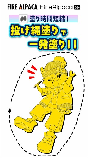 🔥🦙塗り時間短縮！ 投げ縄塗りの閉領域 FireAlpaca🦙🔥
