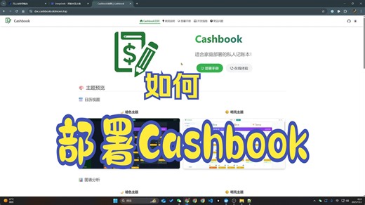 如何部署cashbook？开源作者在线教学【全程无剪辑，大家凑合看吧~】