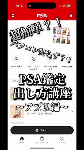 PSA鑑定出し方講座〜アプリ編〜で楽々鑑定