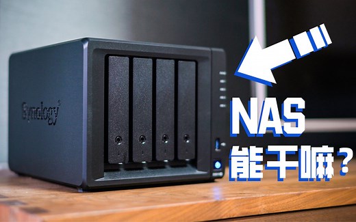 为什么你会需要一个NAS？群晖 DS918 评测【轻电科技】
