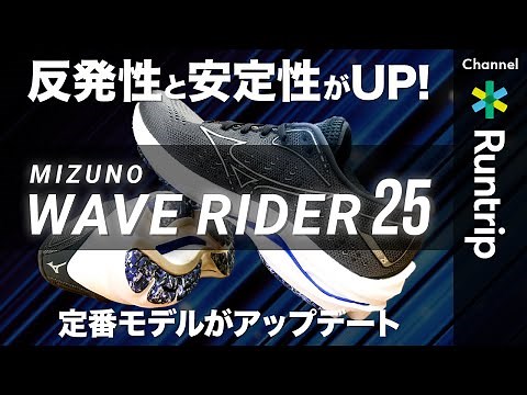 【MIZUNO】ミズノ WAVE RIDER 25 ウェーブライダー25｜反発性と安定性がUP！定番モデルがアップデート