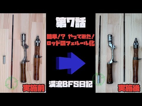 簡単！？ やってみた！ ロッドのフェルール化