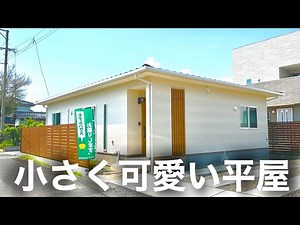 【ルームツアー】シンプルおしゃれの小さく可愛い平屋