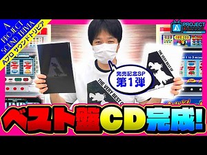 AプロサウンドトリビアSP【A面】｜A PROJECTチャンネル
