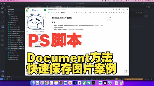 【PS脚本】 document方法_03 | 快速保存图片案例