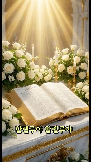 할렐루야! 감사함으로 주의 문에 들어가리 🙏 | 시편 100:4 | 복음성가