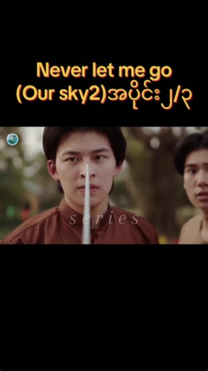 Never let me go (our sky2) ep2/3 #neverletmegoseries #pondphuwin #pondnaravit #phuwintang #blseries