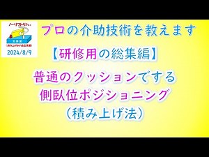 【ノーリフトリハ】（研修用の総集編）普通のクッションでする側臥位ポジショニング（積み上げ法）