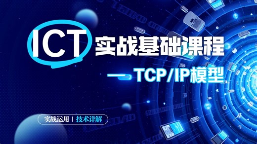 ICT实战入门：TCP/IP模型精讲