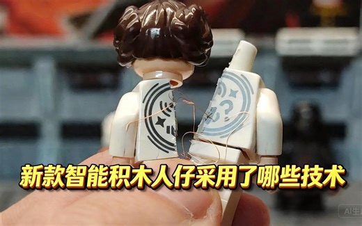 [中配]新款智能积木人仔采用了哪些技术 - Letsgo Bricks