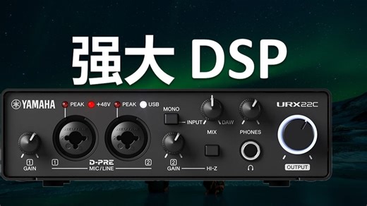 【设备】大厂的开发能力很震撼-雅马哈URX22C声卡测评