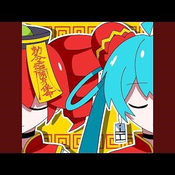 踊っチャイナ (feat. 初音ミク & 重音テト)
