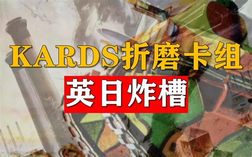 KARDS恶心人全新卡组——英日炸槽