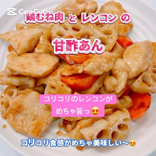 絶品❣️鶏むね肉とレンコンの甘酢あんが美味し過ぎました😍 #鶏むね肉とレンコンの甘酢あん #おいしい