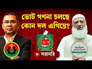 LIVE....বিএনপি না জামায়াত, হাড্ডাহাড্ডি লড়াইয়ে কে এগিয়ে?