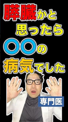 膵臓かと思ったら別の病気…検診の落とし穴