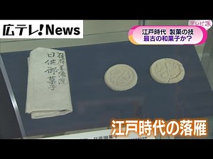 【日本最古の和菓子か】三原市歴史民俗資料館所蔵「落雁」