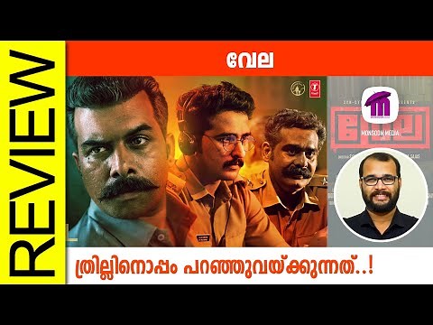 Vela Malayalam Movie Review By Sudhish Payyanur ‪@monsoon-media‬​