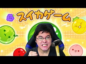 【配信】スイカゲームの初見プレイでスイカができるまで終われません【ダーマ】