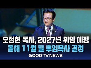 사랑의교회 “11월 말 3대 담임목사 결정, 2027년 위임 예정” [GOODTV NEWS 20250926]