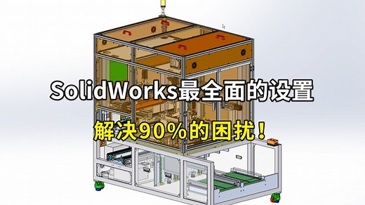 SolidWorks最全面的设置，新手老手都适用，成功解决90%的困扰！