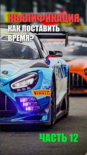 КВАЛИФИКАЦИЯ. Как поставить время? #гонки #simracing #racing #games #игры