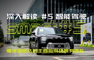 smart 机器人科技有限公司CEO细节科普 毫米波雷达的“火眼金睛” 毫米波雷达360度环绕，感知视线受阻区 全新smart精灵5号 限量到手价22.99起