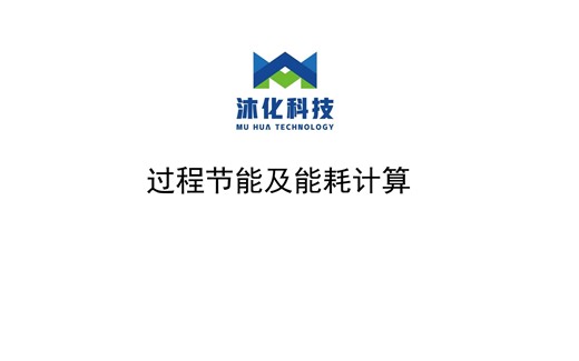 化工设计——节能及能耗计算