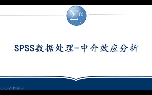 SPSS数据处理-中介效应分层回归分析