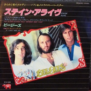 ビージーズ = Bee Gees - ステイン・アライヴ = Stayin' Alive