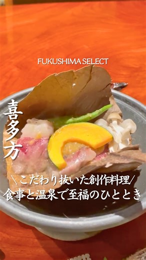 福島セレクト編集部 / 福島カフェ / 福島グルメ/ 福島ホテル on Instagram: "行きたいと思ったら『♨️』とコメントしてね！ 【熱塩温泉山形屋】 @yamagataya.atsushioonsen 福島ツウならもちろん もうどこへ向かうか分かるよね？♨️✨ 国道121号をまっすぐ進んで、 県道334号へ入ると現れる 歴史ある温泉宿 「熱塩温泉 山形屋」🏯🌿 これも、あれも、それも楽しめる ここで外せない 推しポイント3選👇 1. こだわりの創作料理！🍽️✨ 会津で採れた地元食材を ふんだんに使ったお料理は、 一皿ごとに感動する美味しさ。 正直、絶品すぎる…🤍 2. くつろぎのお部屋！🛏️🍃 落ち着いた雰囲気の和室で、 時間を忘れてゆったり。 旅の疲れをやさしく癒してくれる空間。 3. 泉質が自慢の温泉！♨️ 柔らかい肌触りのお湯は、 歴史ある名湯ならでは。 身体の芯までじんわり温まって、 何度でも入りたくなる心地よさ✨ 他にも魅力がたくさん詰まっているから、 気になる人は 公式サイトをチェックしてね📩💫 —————————————— 店名：熱塩温泉山形