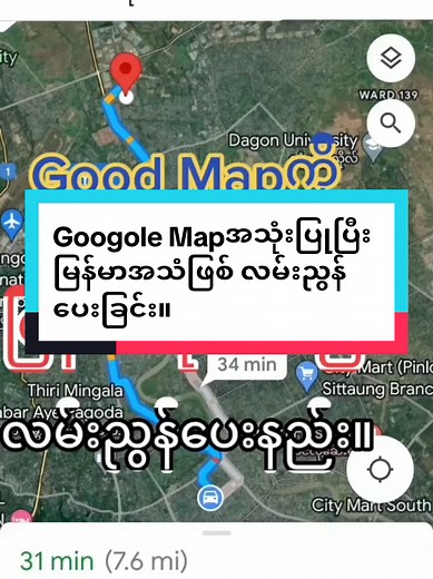 Google Map အသုံးပြုပြီး မြန်မာအသံဖြစ် လမ်းညွန်ပေးခြင်း