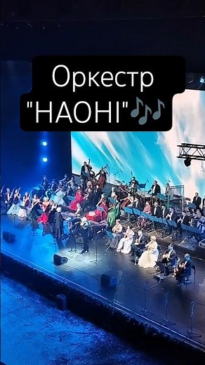 Національний академічний оркестр народних інструментів України (НАОНІ) 🎶