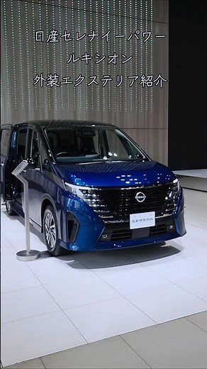 【NISSAN】日産セレナe-POWERルキシオン外装エクステリア紹介#shorts