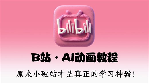 【AI动画教程】花5w买的AI视频网课！保姆级教程，我付费，你白嫖，全程干货无废话！存下吧，比盲目自学好多了！学完直接变现！（持续更新