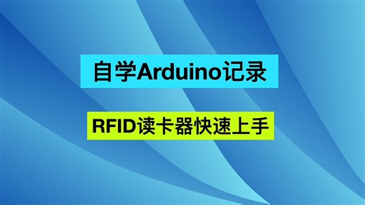 自学Arduino: RC522 RFID模块快速上手