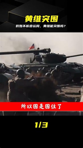 黃維不聽廖運周，硬拼4個師突圍，結局注定全軍覆沒！ #双堆集战役 #军事历史 #黄维 #廖运周 #历史结局