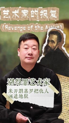 别得罪艺术家！米开朗基罗把仇人画进地狱！ #油画 #米开朗基罗 #艺术家 #名画眼技大赏 #冯丽鹏