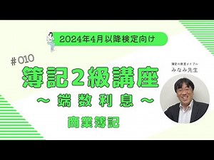 簿記2級 商業簿記講義 第10回端数利息