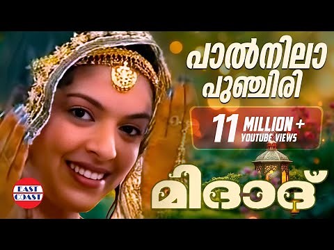 പാല്‍നിലാ പുഞ്ചിരി | Paalnila Punchiri | Midad | Malayalam Mappila Album Song