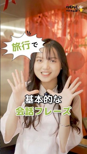 ベトナム旅行で使える基本的な会話フレーズ #1 || らくらくベトナム語