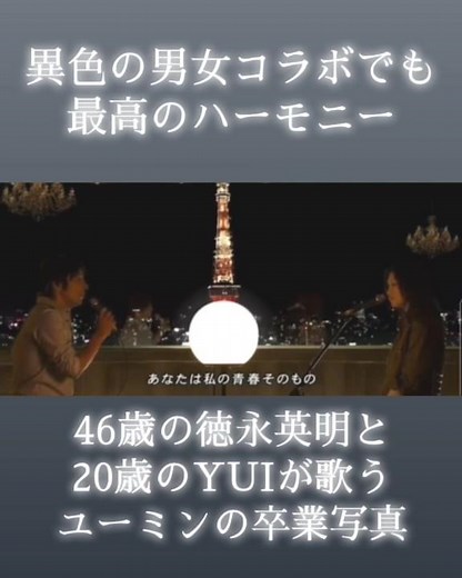 46歳の徳永英明と 20歳のYUIが歌う ユーミンの卒業写真 #徳永英明 #卒業写真 #yui #ユーミン